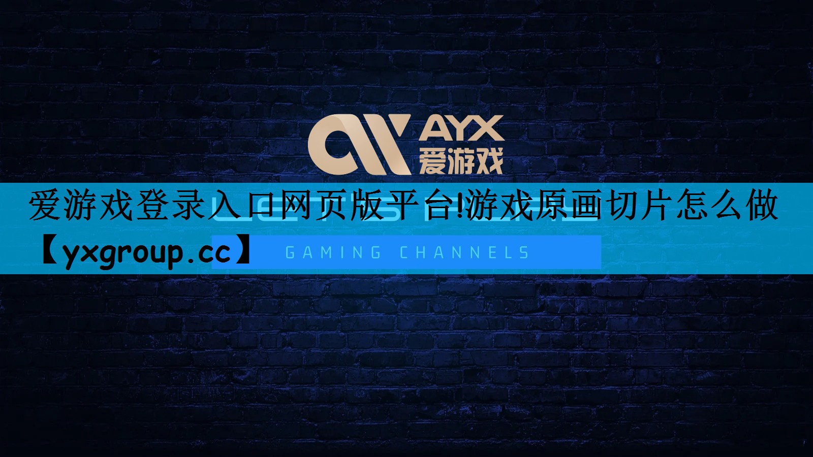 爱游戏登录入口网页版平台!游戏原画切片怎么做
