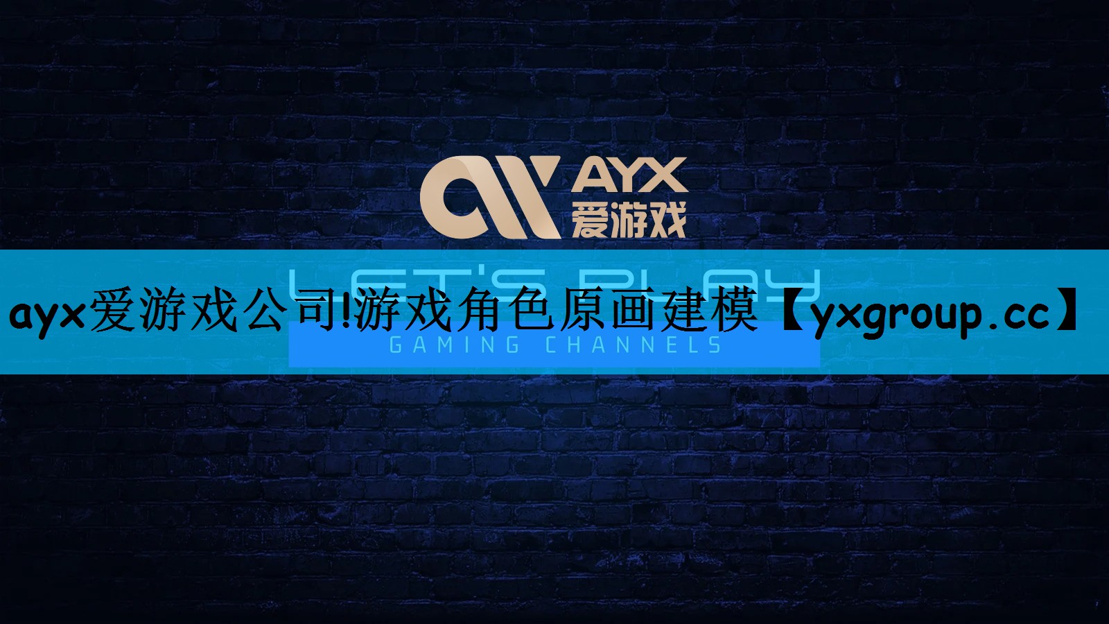 ayx爱游戏公司!游戏角色原画建模