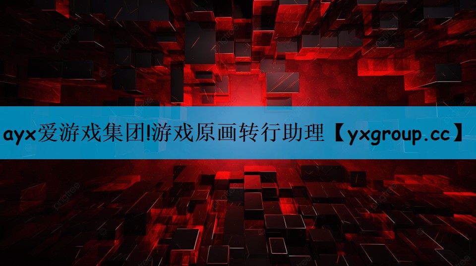ayx爱游戏集团!游戏原画转行助理