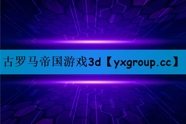 古罗马帝国游戏3d