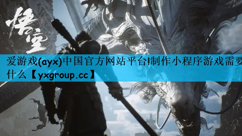 爱游戏(ayx)中国官方网站平台!制作小程序游戏需要什么