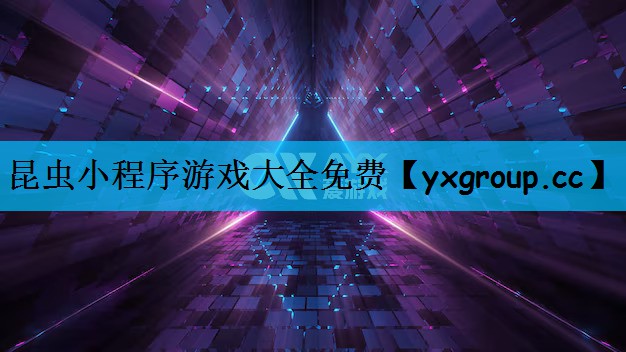 昆虫小程序游戏大全免费