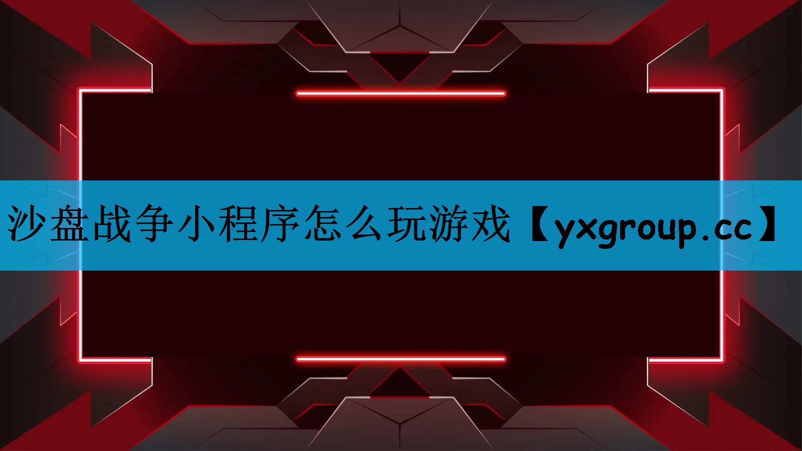 沙盘战争小程序怎么玩游戏