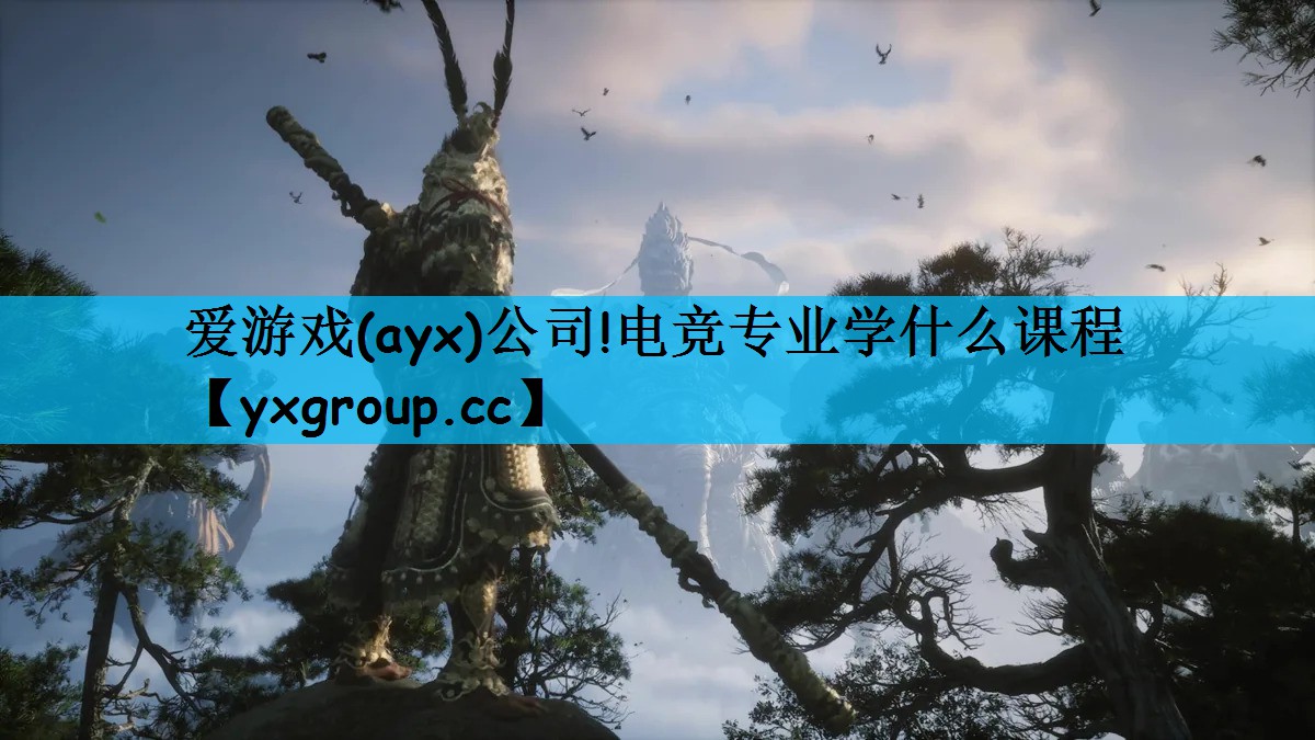 爱游戏(ayx)公司!电竞专业学什么课程