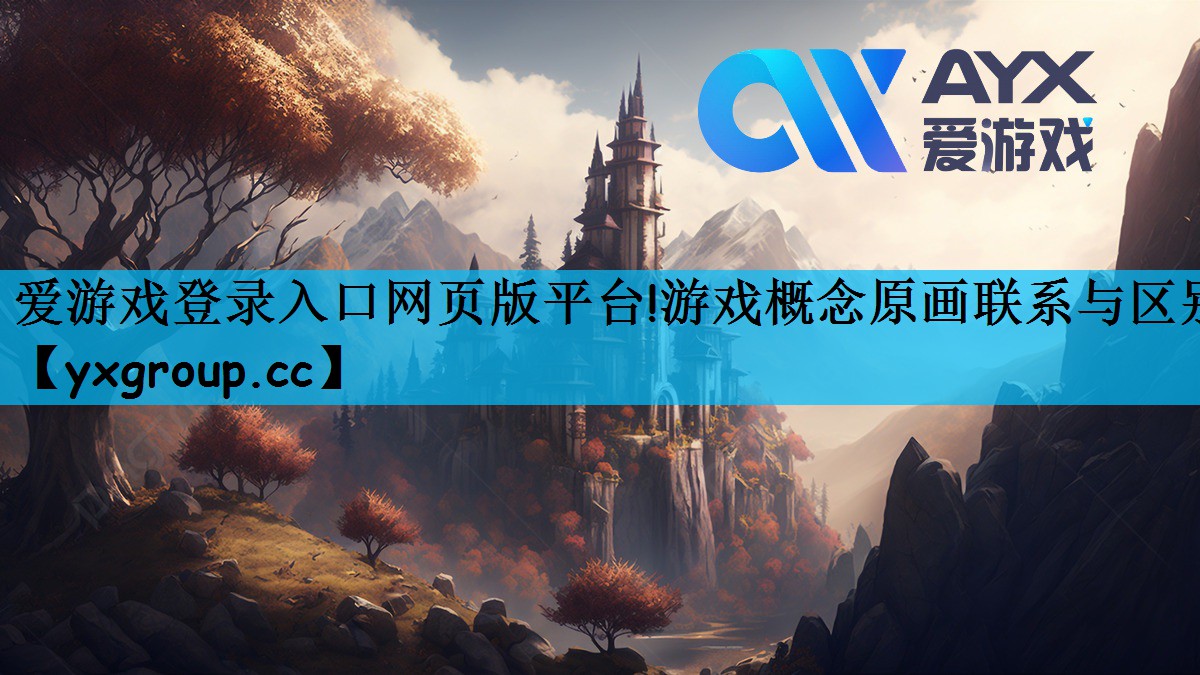 爱游戏登录入口网页版平台!游戏概念原画联系与区别