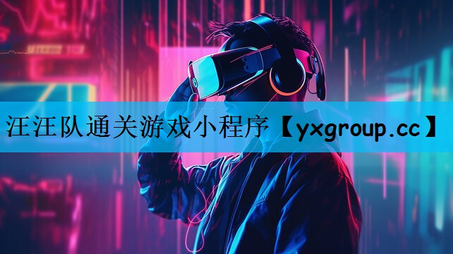 汪汪队通关游戏小程序