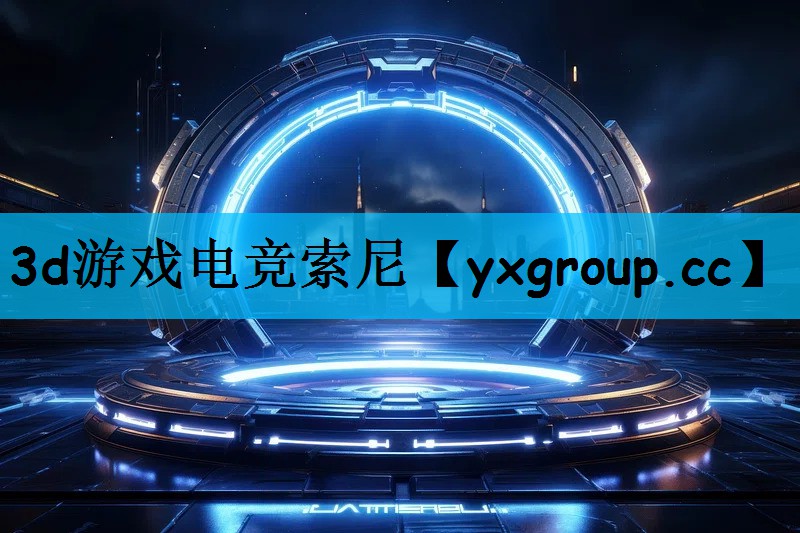 3d游戏电竞索尼