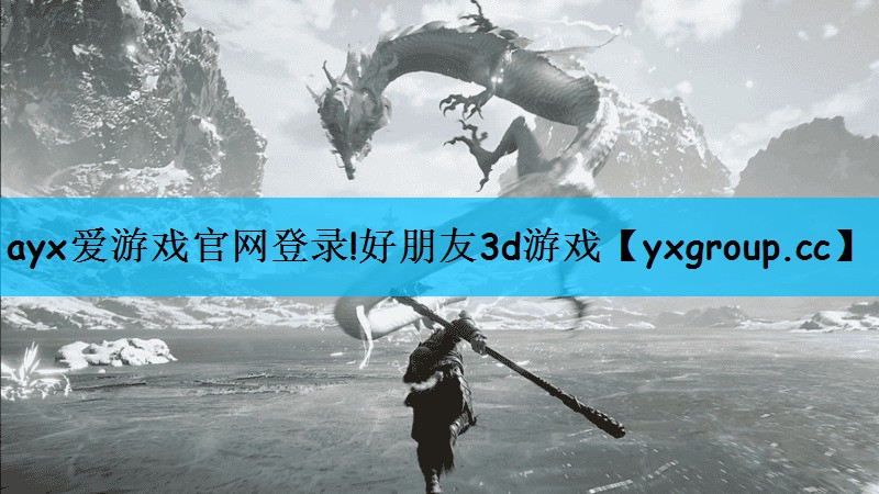 ayx爱游戏官网登录!好朋友3d游戏