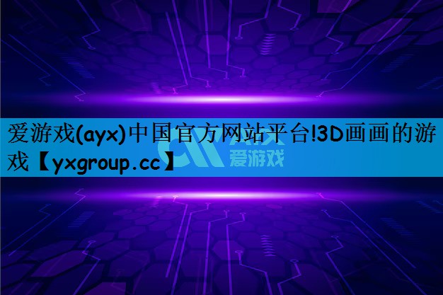 爱游戏(ayx)中国官方网站平台!3D画画的游戏