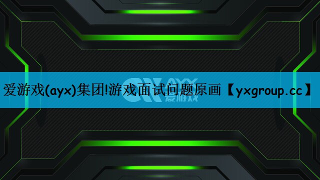 爱游戏(ayx)集团!游戏面试问题原画