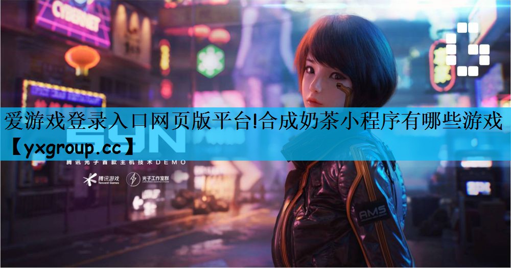 爱游戏登录入口网页版平台!合成奶茶小程序有哪些游戏