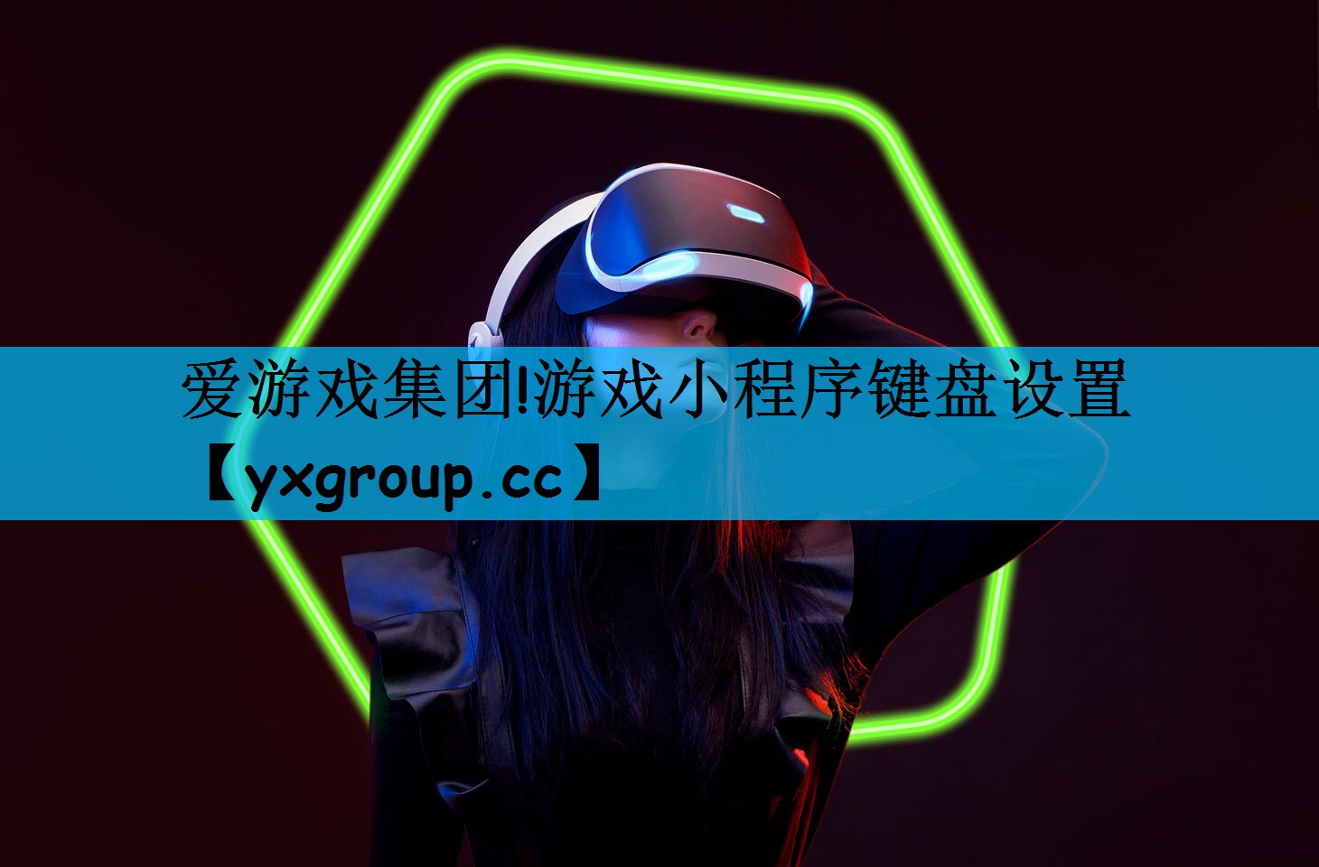 爱游戏集团!游戏小程序键盘设置