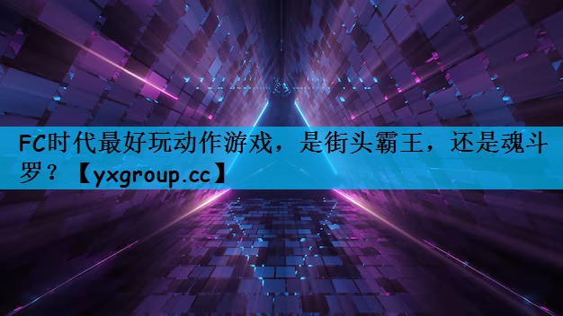 FC时代最好玩动作游戏，是街头霸王，还是魂斗罗？
