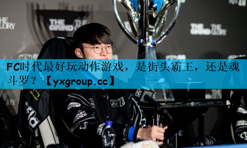 FC时代最好玩动作游戏，是街头霸王，还是魂斗罗？
