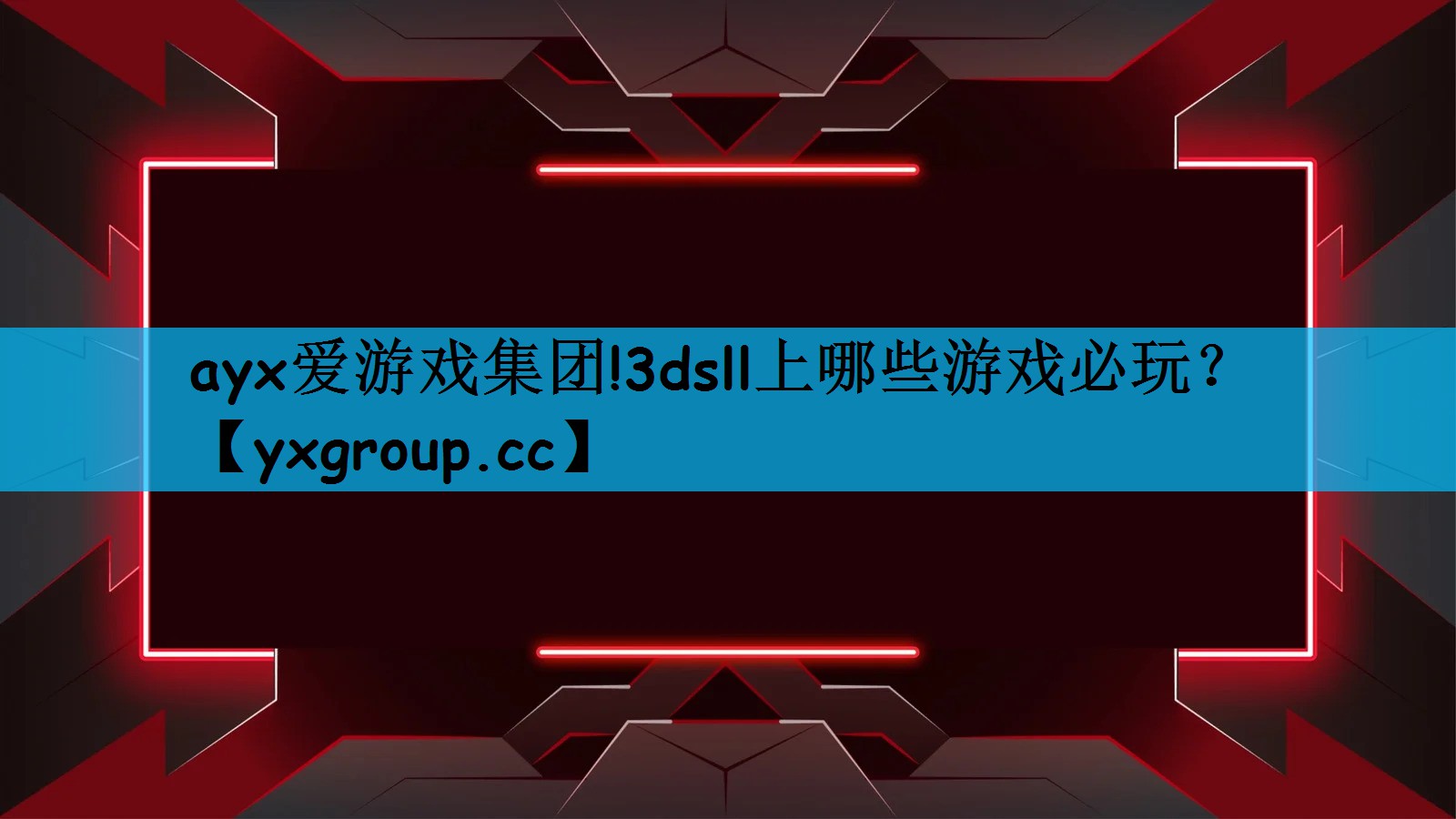 ayx爱游戏集团!3dsll上哪些游戏必玩？