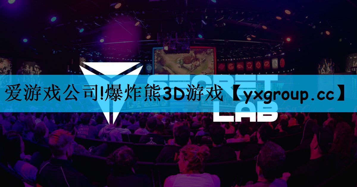 爱游戏公司!爆炸熊3D游戏