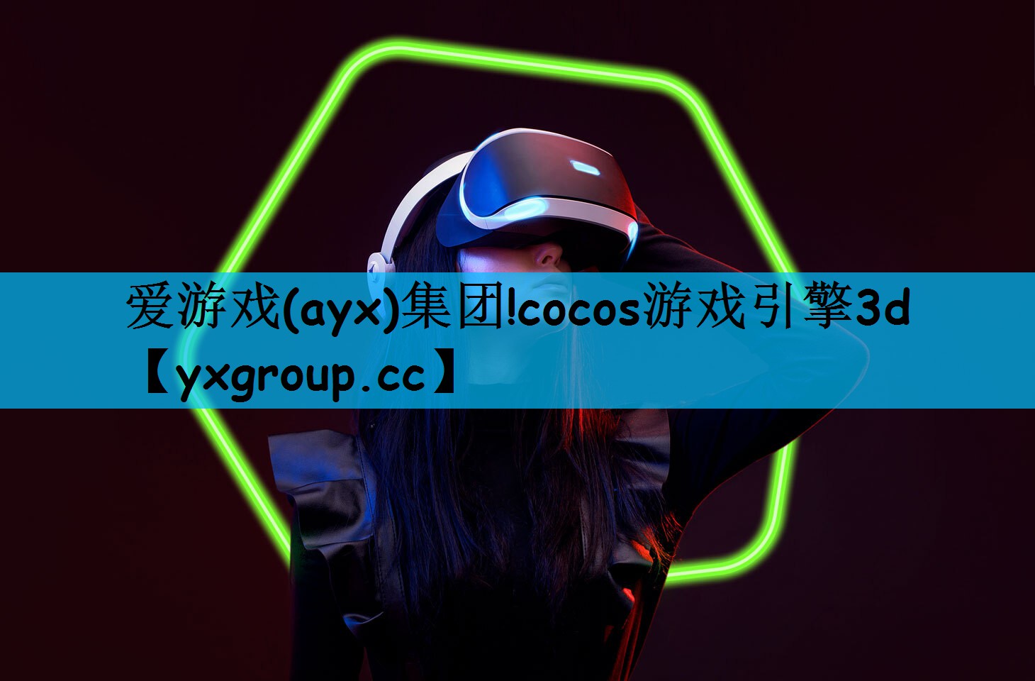 爱游戏(ayx)集团!cocos游戏引擎3d