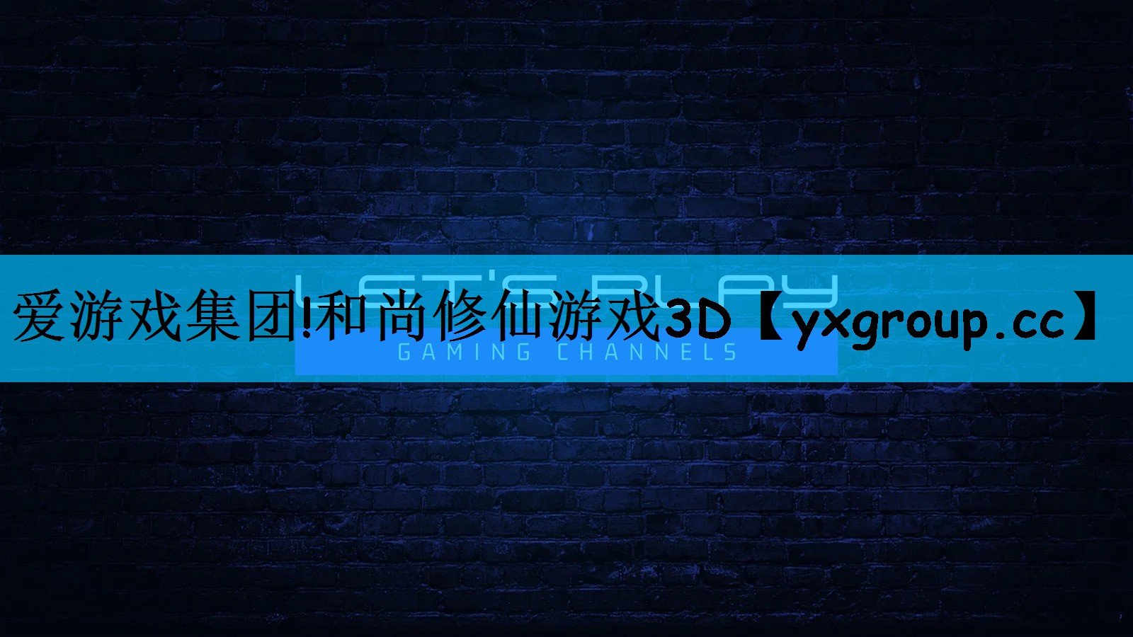 爱游戏集团!和尚修仙游戏3D