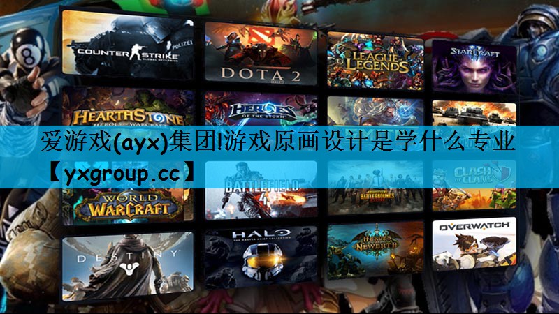爱游戏(ayx)集团!游戏原画设计是学什么专业
