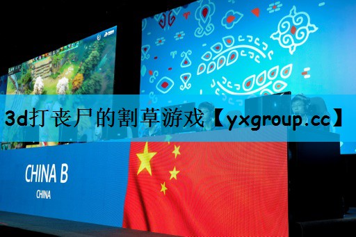 3d打丧尸的割草游戏