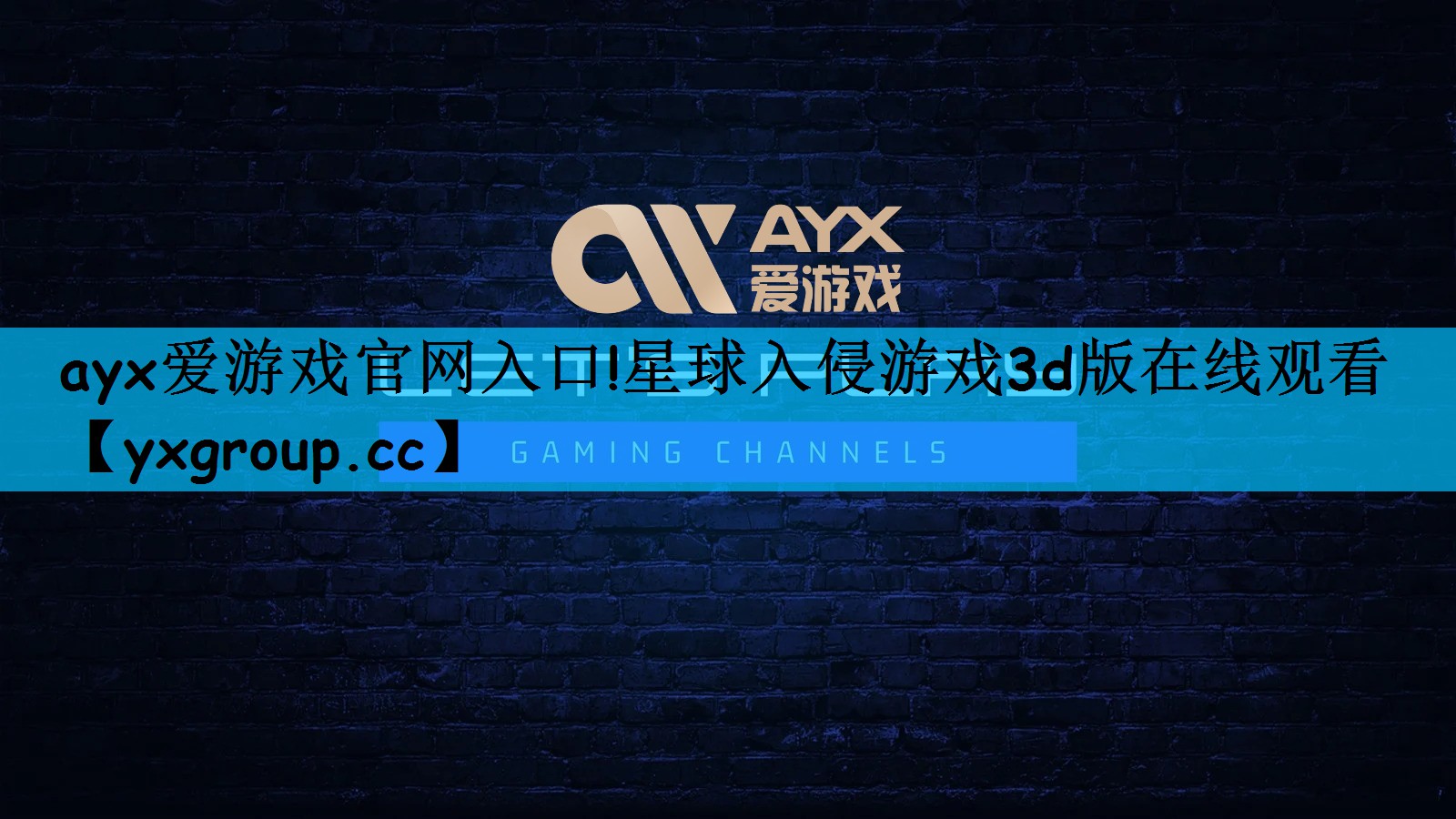 ayx爱游戏官网入口!星球入侵游戏3d版在线观看