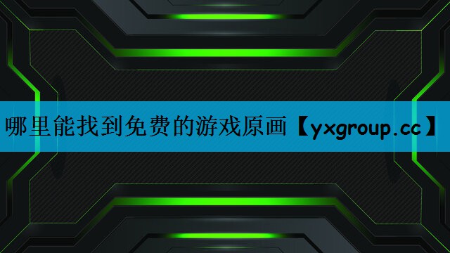 哪里能找到免费的游戏原画