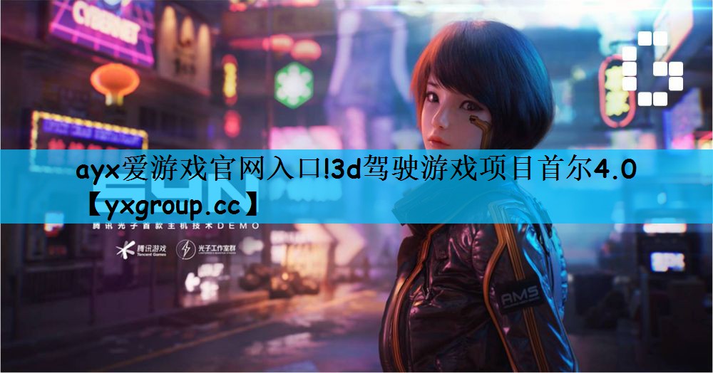 ayx爱游戏官网入口!3d驾驶游戏项目首尔4.0