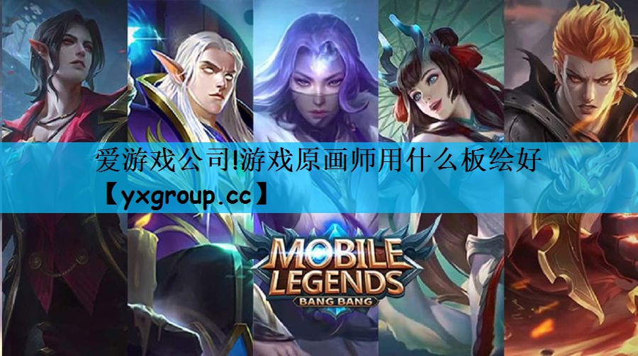 爱游戏公司!游戏原画师用什么板绘好