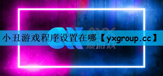小丑游戏程序设置在哪