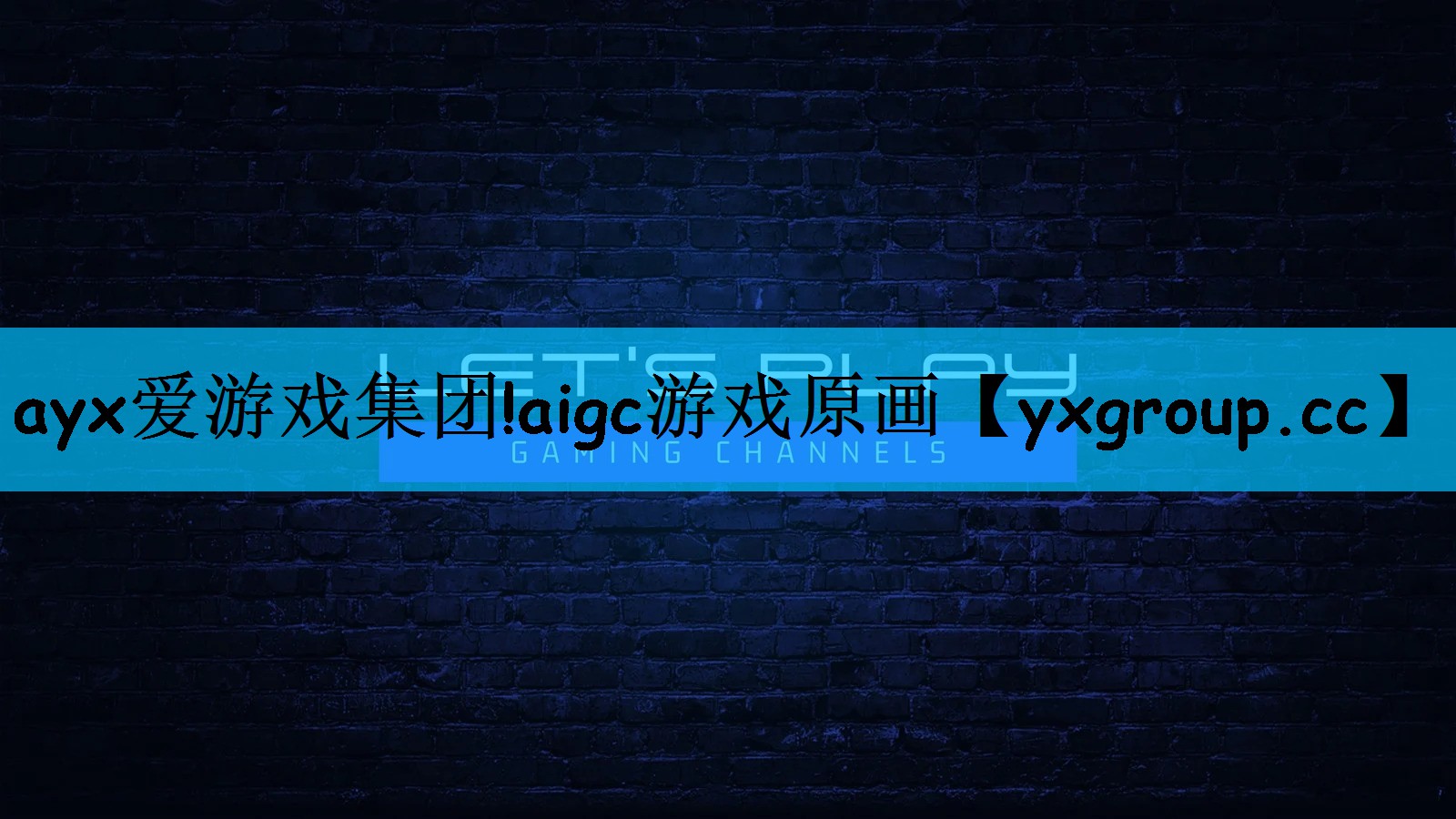 ayx爱游戏集团!aigc游戏原画