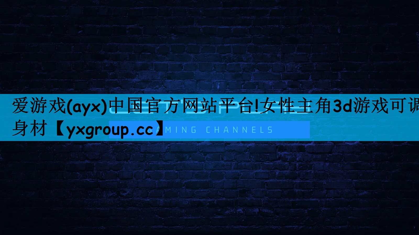 爱游戏(ayx)中国官方网站平台!女性主角3d游戏可调身材