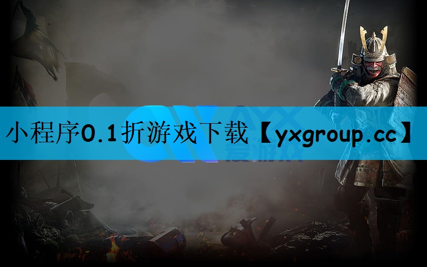 小程序0.1折游戏下载