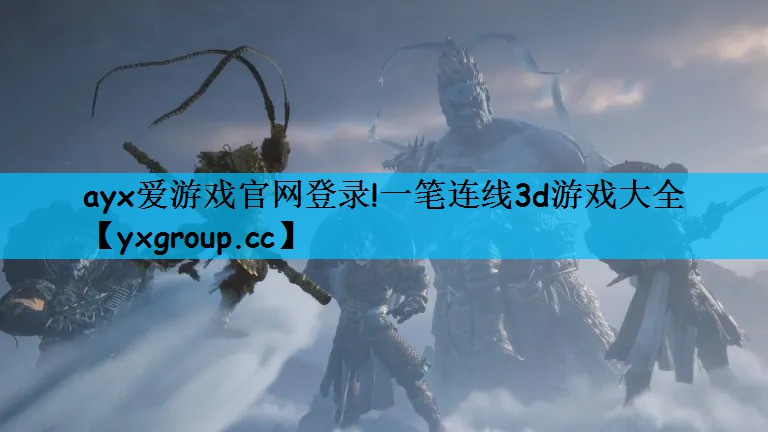 ayx爱游戏官网登录!一笔连线3d游戏大全
