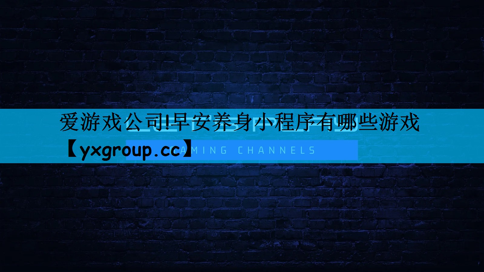 爱游戏公司!早安养身小程序有哪些游戏