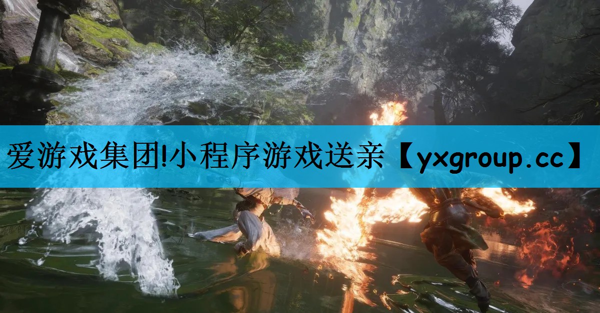 爱游戏集团!小程序游戏送亲