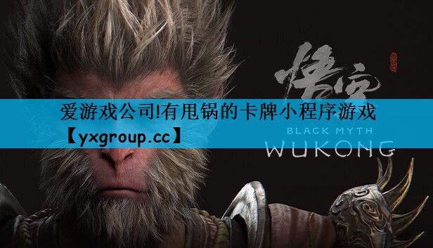 爱游戏公司!有甩锅的卡牌小程序游戏