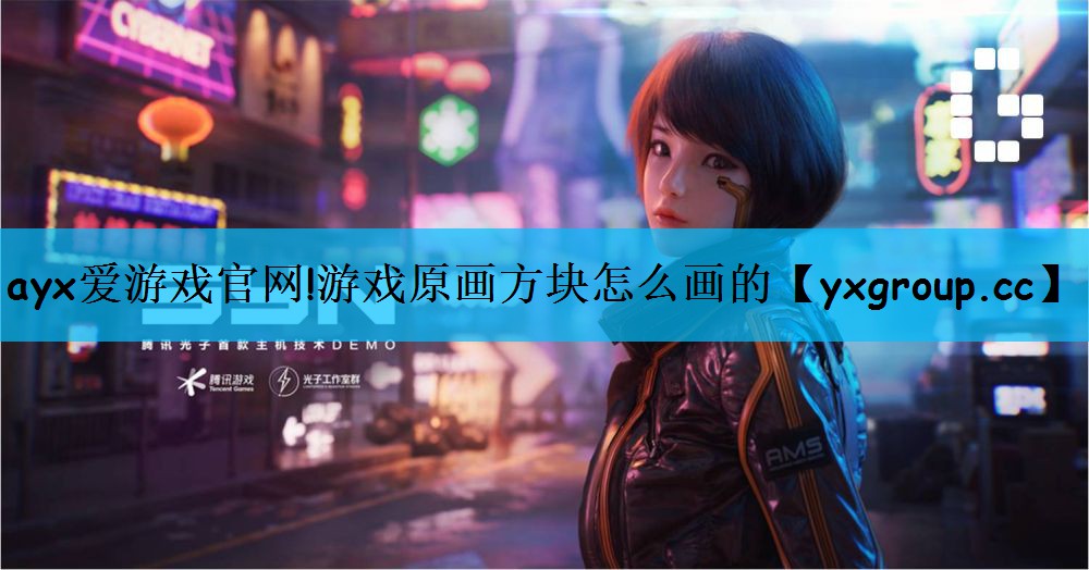 ayx爱游戏官网!游戏原画方块怎么画的
