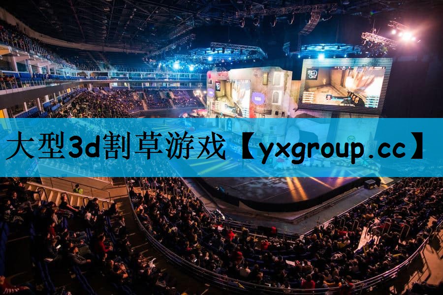 大型3d割草游戏