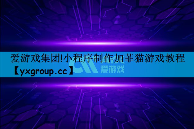 爱游戏集团!小程序制作加菲猫游戏教程