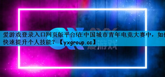 <strong>爱游戏登录入口网页版平台!在中国</strong>