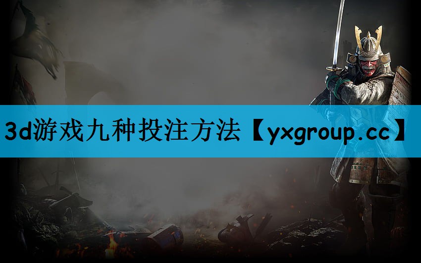 3d游戏九种投注方法