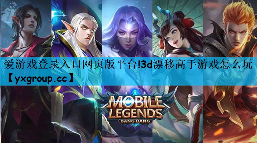 <strong>爱游戏登录入口网页版平台!3d漂</strong>