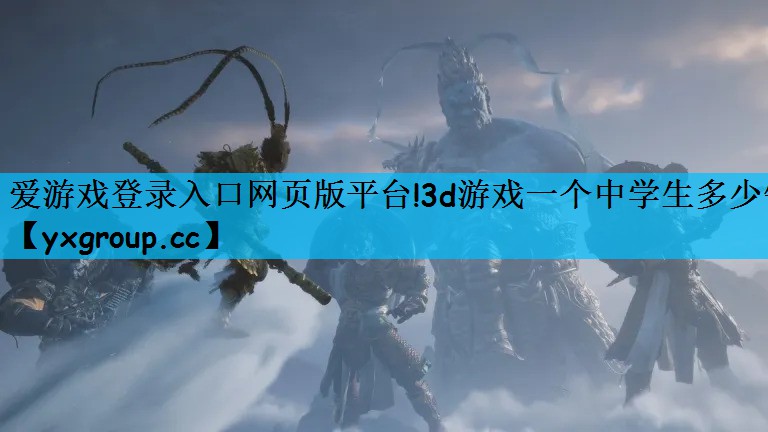<strong>爱游戏登录入口网页版平台!3d游</strong>