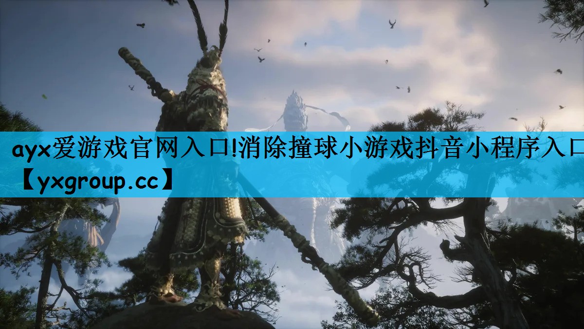 ayx爱游戏官网入口!消除撞球小
