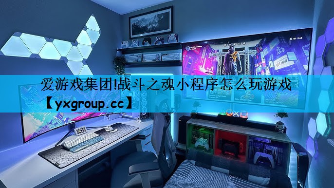 <strong>爱游戏集团!战斗之魂小程序怎么玩</strong>