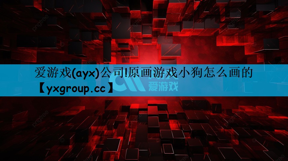 <strong>爱游戏(ayx)公司!原画游戏小</strong>