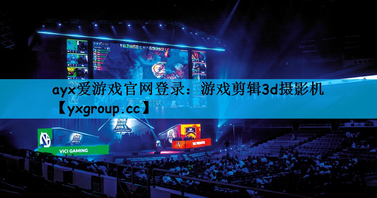 游戏剪辑3d摄影机
