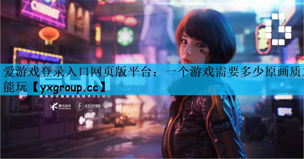 一个游戏需要多少原画质才能玩