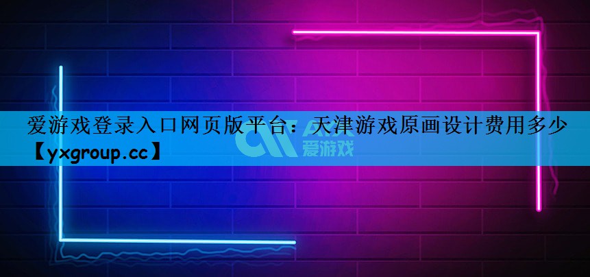 天津游戏原画设计费用多少