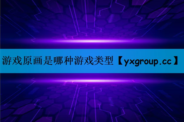 游戏原画是哪种游戏类型